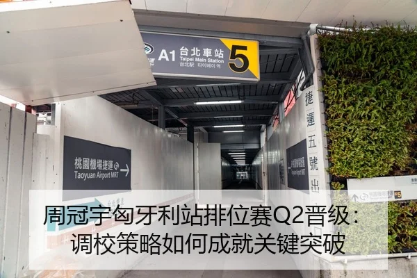 周冠宇匈牙利站排位赛Q2晋级：调校策略如何成就关键突破