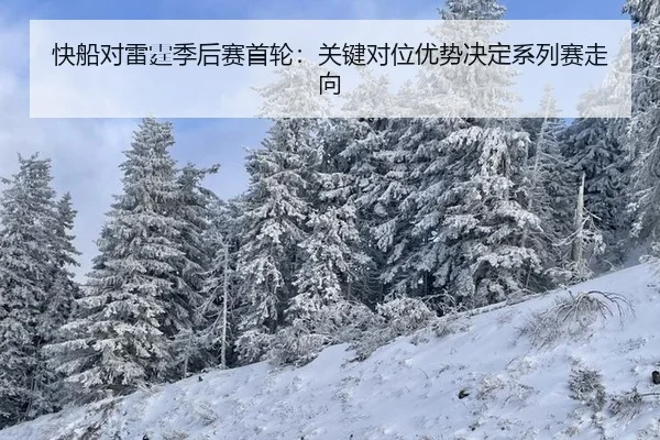 kuai-chuan-dui-lei-ting-ji-hou-sai-shou-lun-guan-jian-dui-wei-you-shi-jue-ding-xi-lie-sai-zou-xiang-2-620.jpg