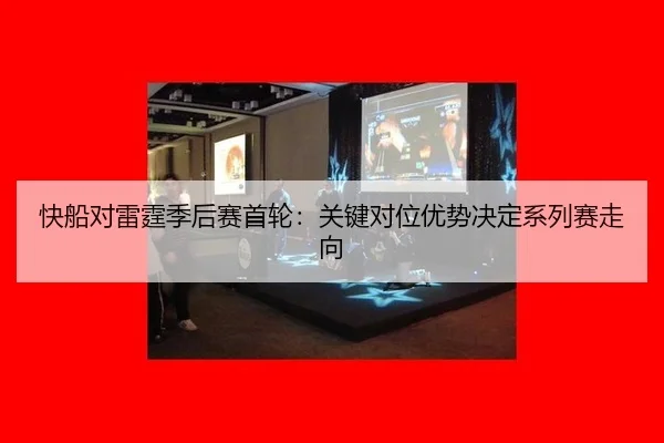 kuai-chuan-dui-lei-ting-ji-hou-sai-shou-lun-guan-jian-dui-wei-you-shi-jue-ding-xi-lie-sai-zou-xiang-3-370.jpg
