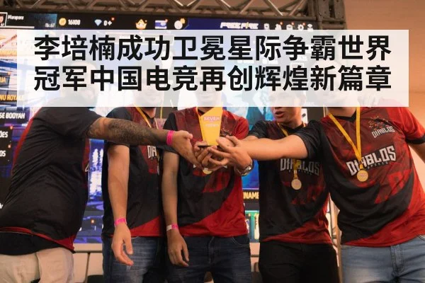 李培楠成功卫冕星际争霸世界冠军中国电竞再创辉煌新篇章