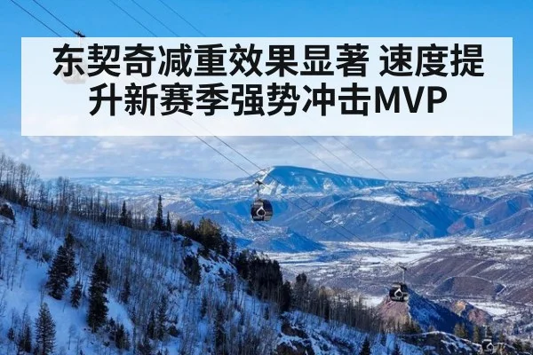 东契奇减重效果显著 速度提升新赛季强势冲击MVP