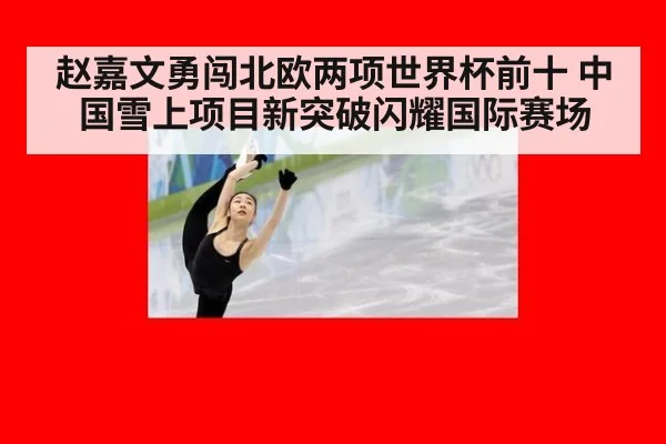 赵嘉文勇闯北欧两项世界杯前十 中国雪上项目新突破闪耀国际赛场
