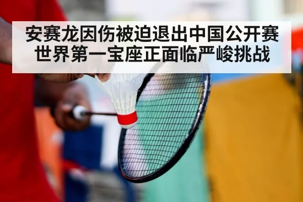 安赛龙因伤被迫退出中国公开赛世界第一宝座正面临严峻挑战