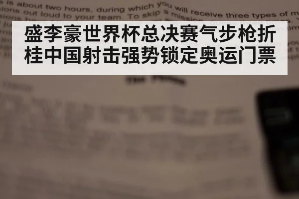 盛李豪世界杯总决赛气步枪折桂中国射击强势锁定奥运门票