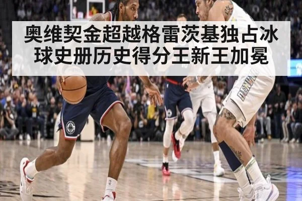 奥维契金超越格雷茨基独占冰球史册历史得分王新王加冕